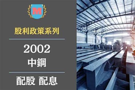 中鋼配息2022|(2002) 中鋼 股利配發金額與殖利率統計